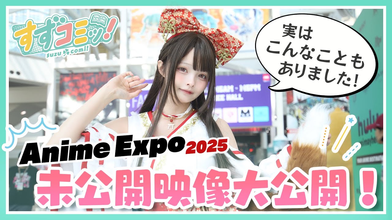 【第二十話】Anime Expo秘蔵オフショット