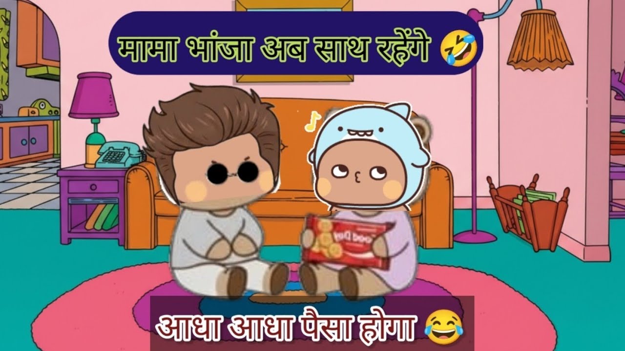 मामा भांजा अब साथ में रहेंगे 🤣😄💗 आधा आधा पैसा होगा अब 🤣😂😂