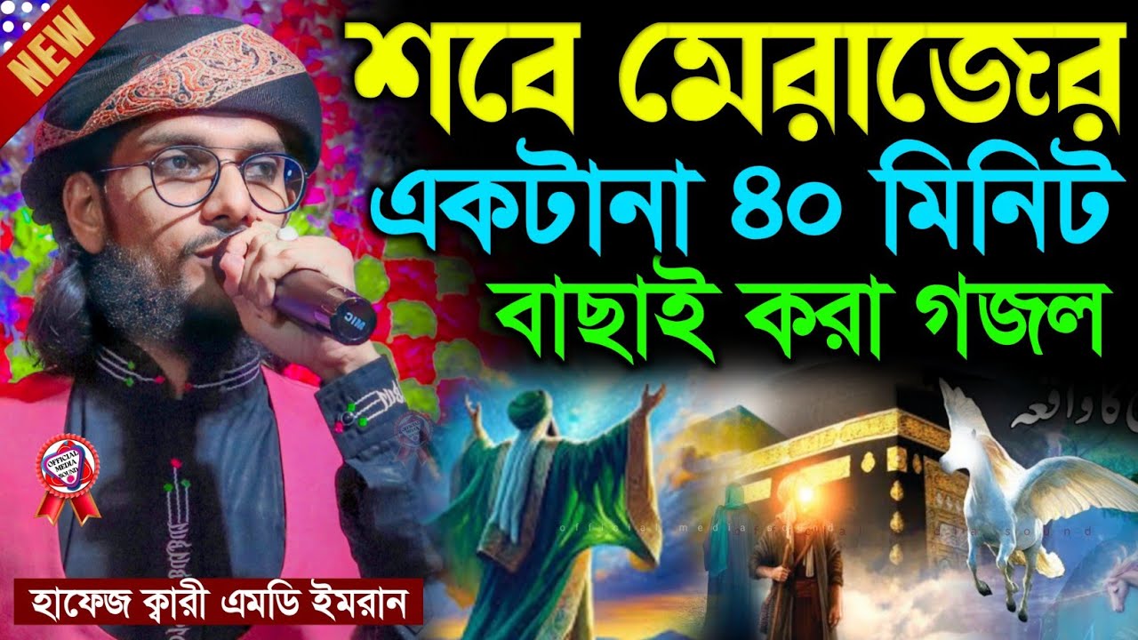 শবে মেরাজের একটানা ৪০ মিনিট বাছাই করা গজল┇Md imran new gojol 2026┇shabe miraz  borat gojol md imran 