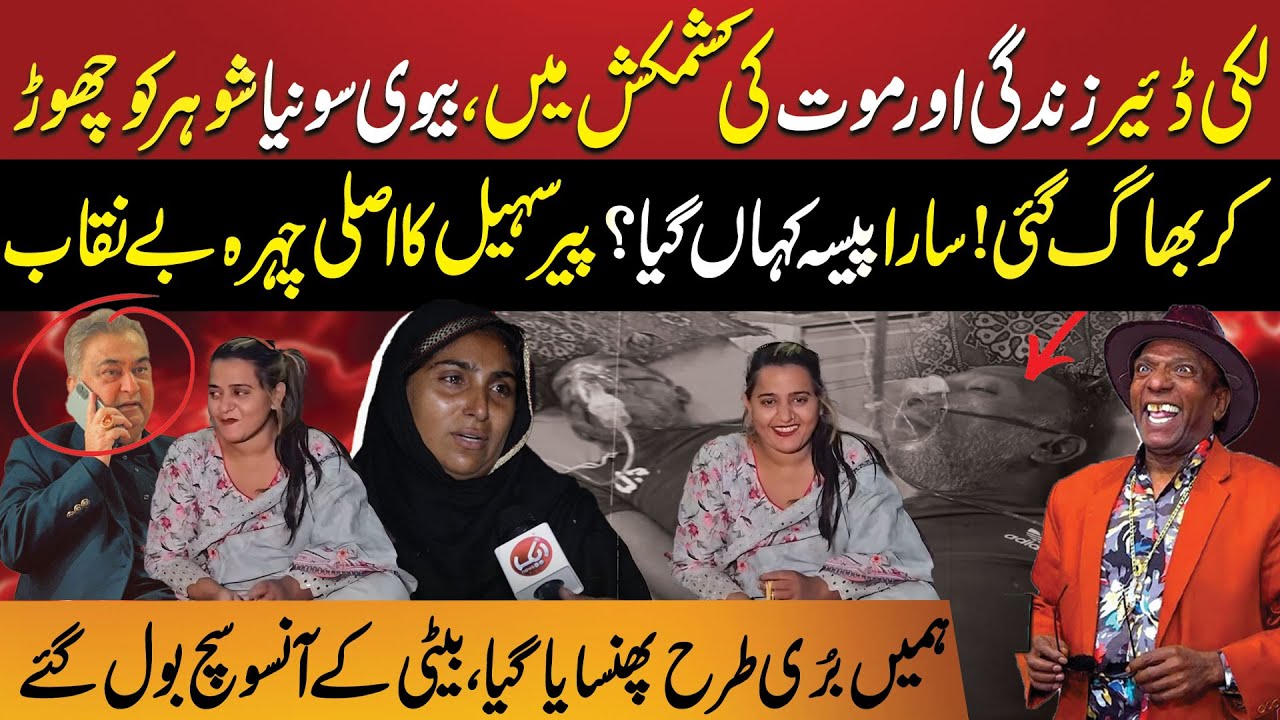 Stage Artist Lucky Dear Ko Doctors Ka Jawab | Paisa Kaha Gya? | Peer Sohail Ka Asliyat? | Aik News