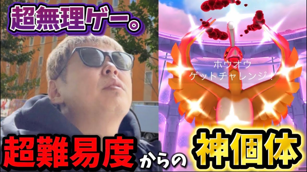 超絶無理ゲー超火力のダイマックスホウオウを色違い高個体で大勝利してしまった【ポケモンGO】 #ポケモンGO #島名なまし #ダイマックスホウオウ