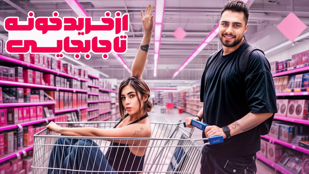 خرید وسایل برای اولین خانه ی من و مهبد 💥 خونه ی عشق ابدی در دوبی❤️🍓