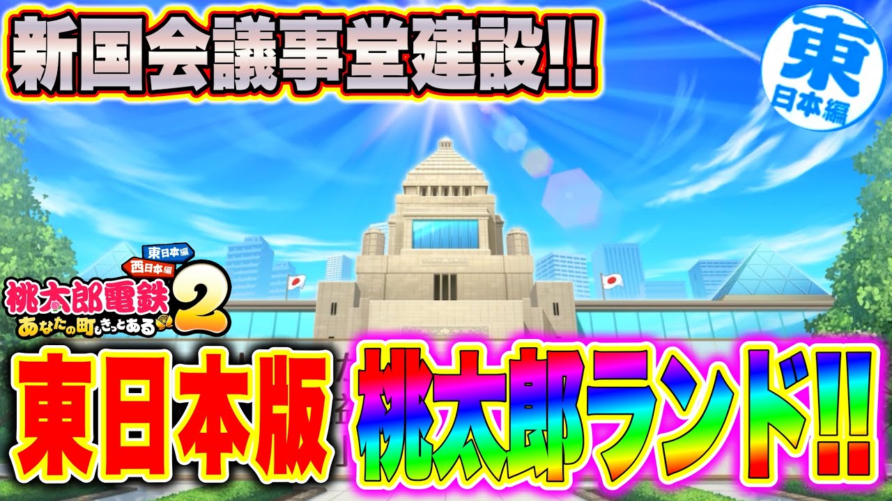 【桃鉄2】東日本編の桃太郎ランド枠！新国会議事堂の建設権の値段は10兆円！！！ [完全初見で遊ぶ桃太郎電鉄2〜あなたの町もきっとある〜100年実況プレイ！東日本編 Part46]