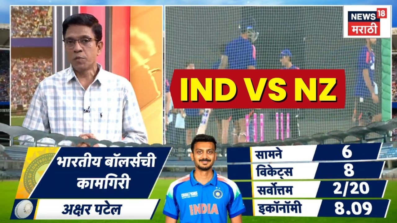 India Vs New Zealand Live Match Today | कोण ठरणार कुणावर भारी?