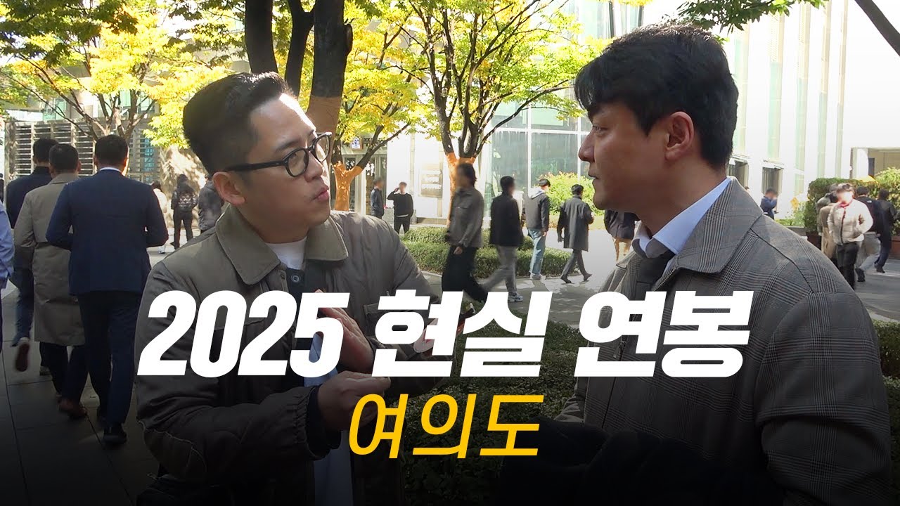 솔직히, 연봉 얼마 받으세요? 직무, 연차별 현실 연봉 | 여의도