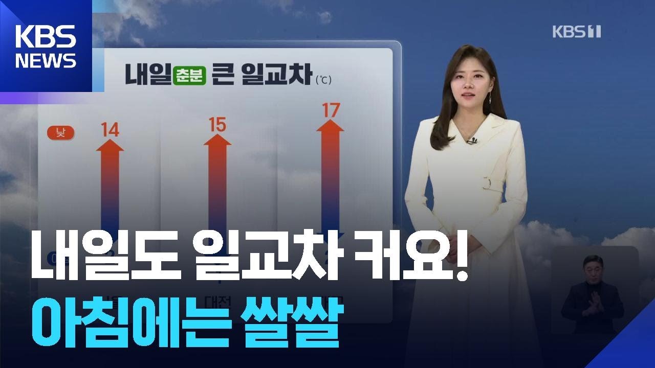 [날씨] 내일(20일)도 일교차 커요!…아침에는 쌀쌀 / KBS  2026.03.19.