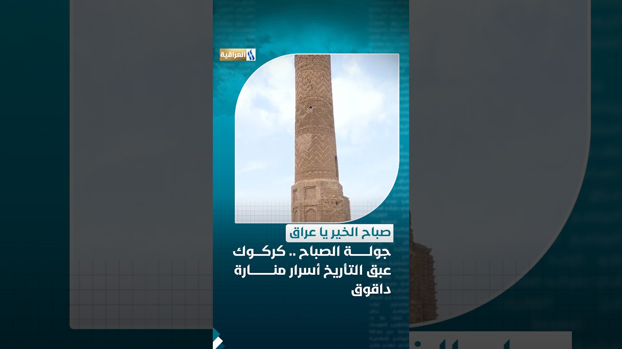 جولة الصباح | كركوك : عبق التأريخ .. أسرار منارة داقوق ومعالمها الحضارية