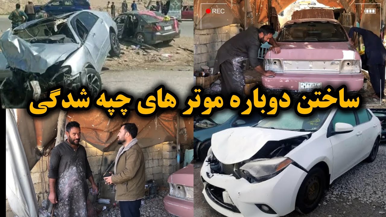 موترهای چپه شدگی را مثل اولش می‌سازند | رنگمال درجه یک شهر کابل | یک عمر کار با موتر های تکرخوردگی