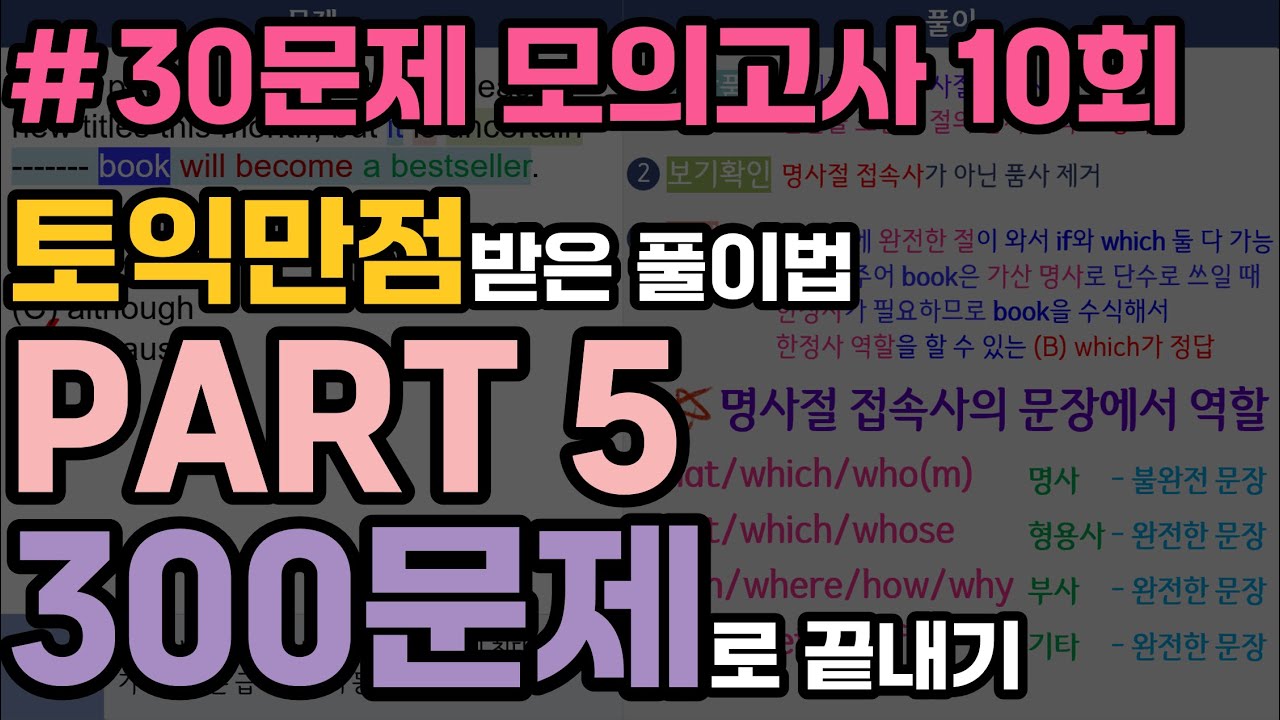 파트5 실전 모의고사 10회 (토익만점 받은 풀이법) | 30문제로 어휘/문법 문제 풀이법 총정리