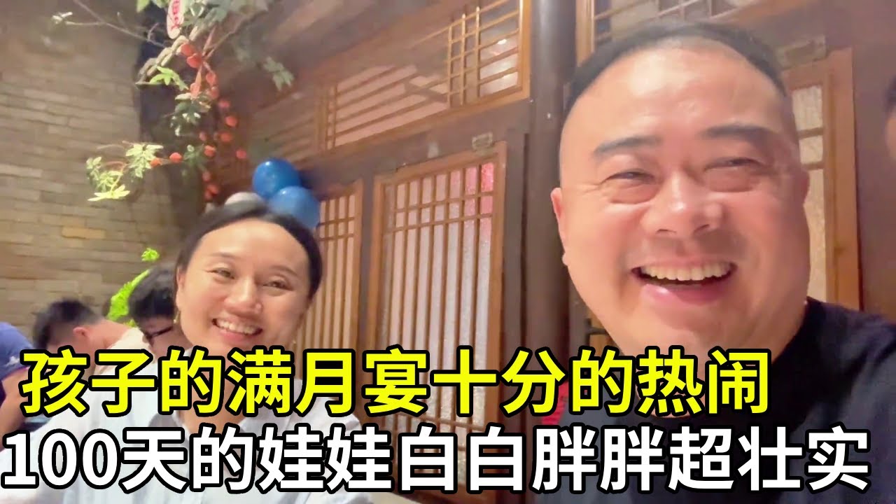 满月酒宴超热闹！100 天的娃养得白白胖胖超壮实，见久别亲友叙家常，满心都是欢喜！