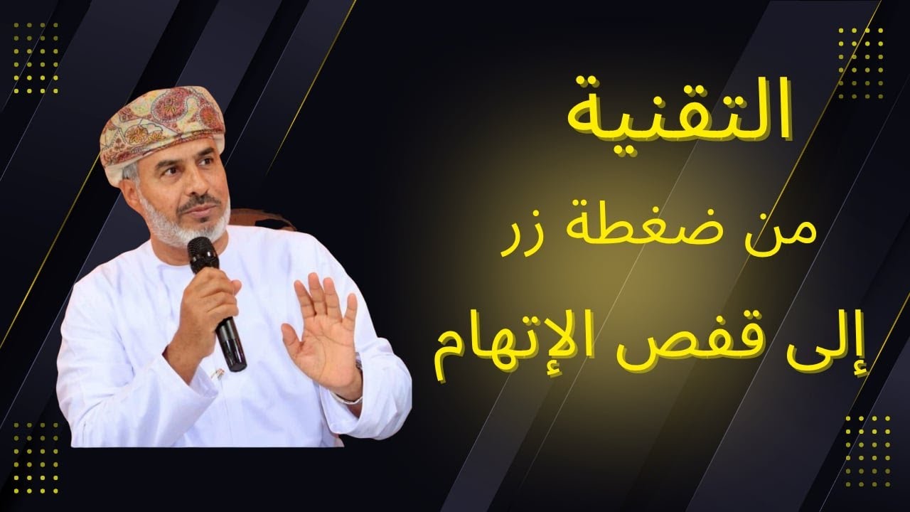 التقنيّة من ضغطة الزرّ إلى قفص الاتّهام- جامعة نزوى