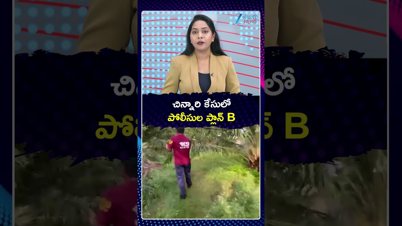 Jahnavi Missing Mystery Latest Updates | చిన్నారి కేసులో పోలీసుల ప్లాన్ B | Zee Telugu News