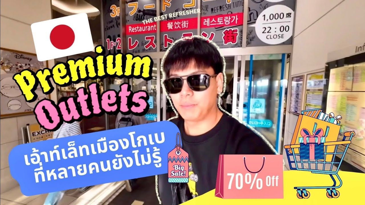 🇯🇵เอ้าท์เล็ท ชานเมืองโกเบ ที่หลายคนอาจจะยังไม่เคยไป | Premium Outlet Kobe Sanda | Osaka Japan FullHD