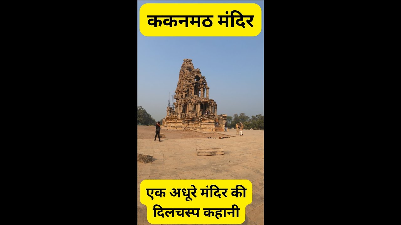 Kakanmath Mandir II Kakanmath temple history in hindi II Kakanmath mandir mp @Sandeepgomat