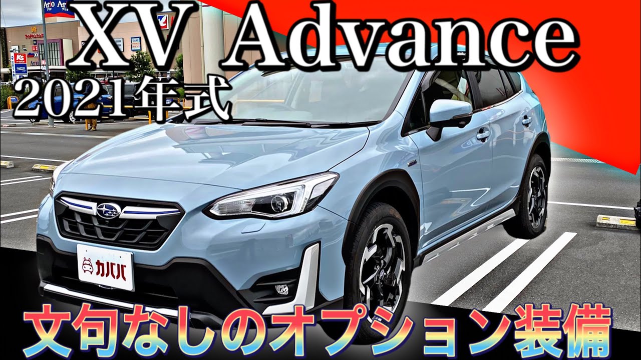 【SUBARU XV アドバンス】オプション豊富！お買い得価格で乗れちゃう!?