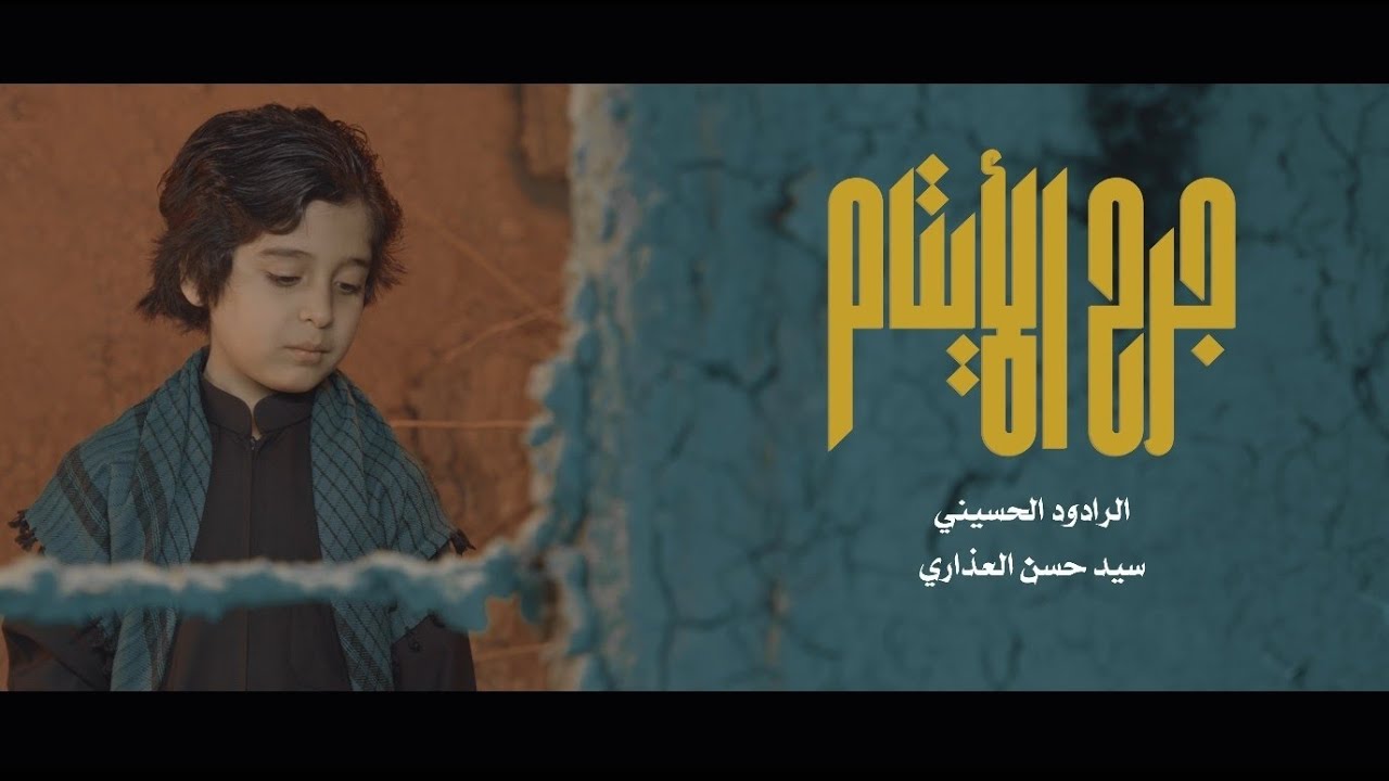جرح الأيتام || الرادود الحسيني سيد حسن العذاري || جديد 2023 video clip