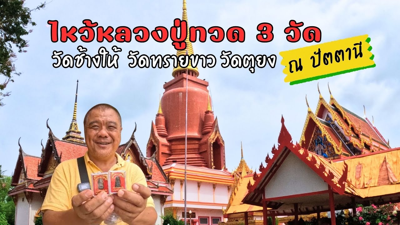 ไหว้หลวงปู่ทวด ณ วัดช้างให้ วัดทรายขาว และวัดตุยง จังหวัดปัตตานี