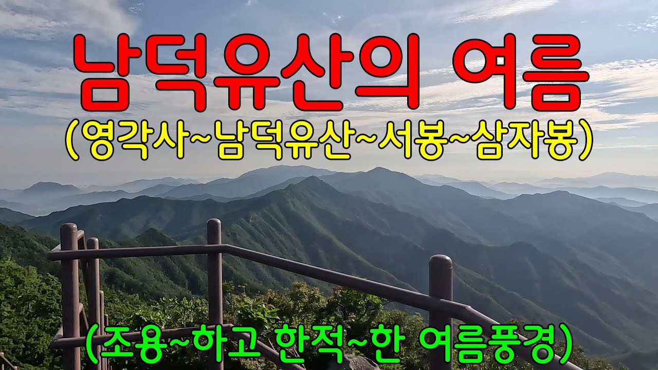 남덕유산~서봉~삼자봉의 여름ㅣ영각사 코스ㅣ조용~ 하고 한적~ 한 여름 풍경ㅣ바닷가 차박_일출