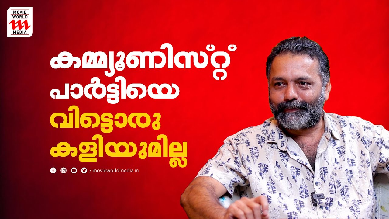സ്ഥാനാർഥി ആരാണെങ്കിലും വോട്ട് ചെയ്യുന്നത് കമ്മ്യൂണിസ്റ് പാർട്ടിക്കാണ്   | Manoj K U | Haidar Ali