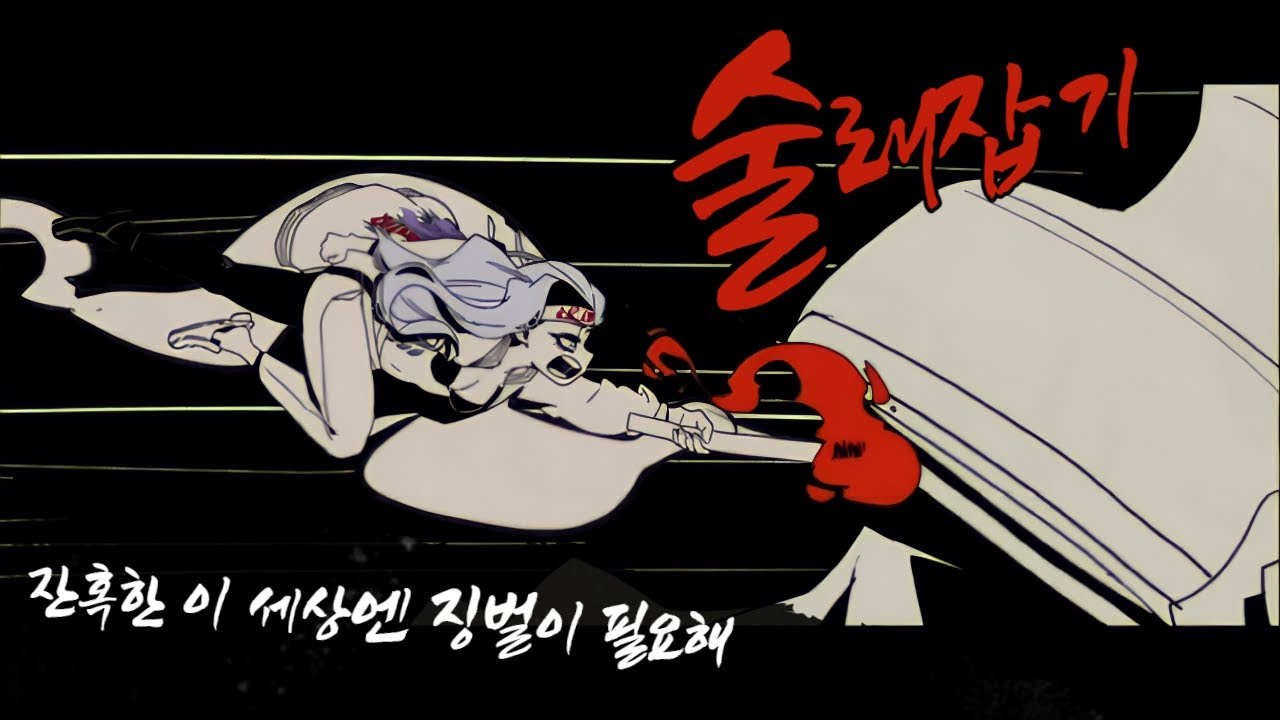 술래잡기 (Hide-and-Seek) [Official MV]