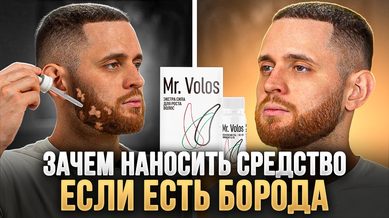 Зачем использовать Mr.Volos, если борода уже есть? Как правильно наносить средство для роста бороды