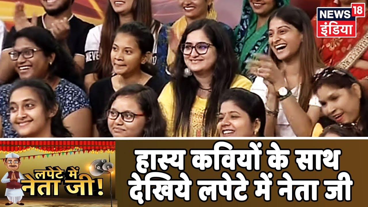Lapete Mein Neta Ji | हास्य कवियों के साथ देखिये लपेटे में नेता जी | July 13, 2019