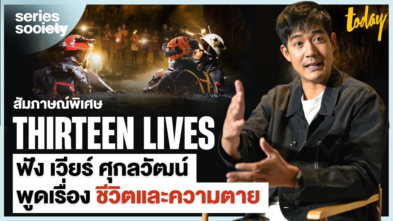 ฟัง 'เวียร์ ศุกลวัฒน์' พูดเรื่องชีวิตเเละความตาย THIRTEEN LIVES | SERIES SOCIETY