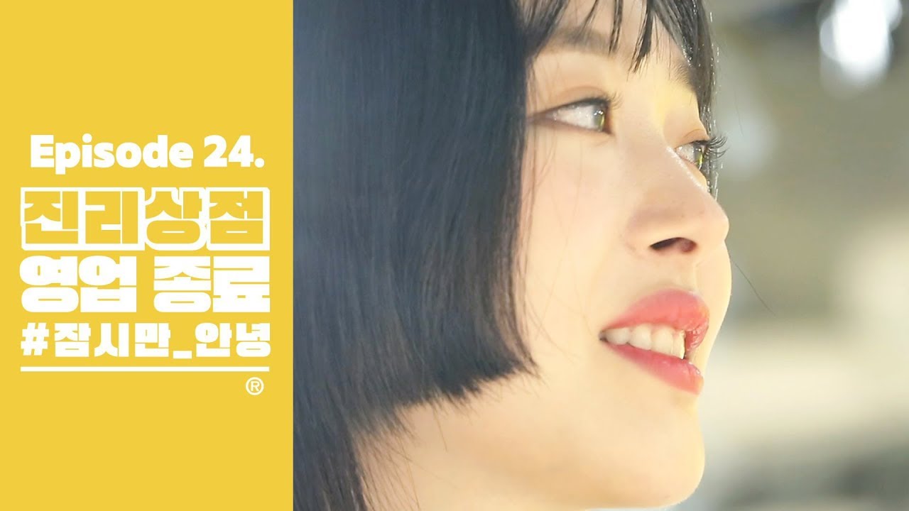 [진리상점│Jinri Market]EP24. 진리상점 영업 종료 #잠시만_안녕
