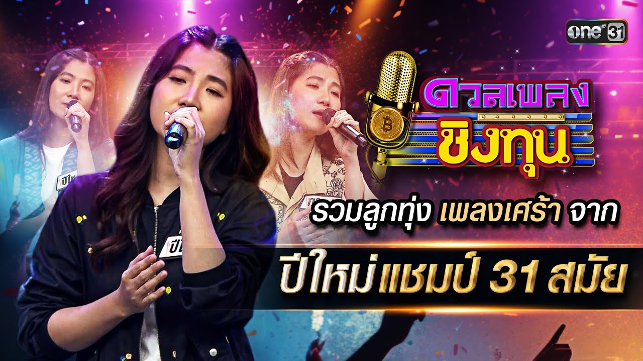 รวมลูกทุ่งเพลงเศร้า จาก ปีใหม่ แชมป์ 31 สมัย | Special Clip ดวลเพลงชิงทุน | one31