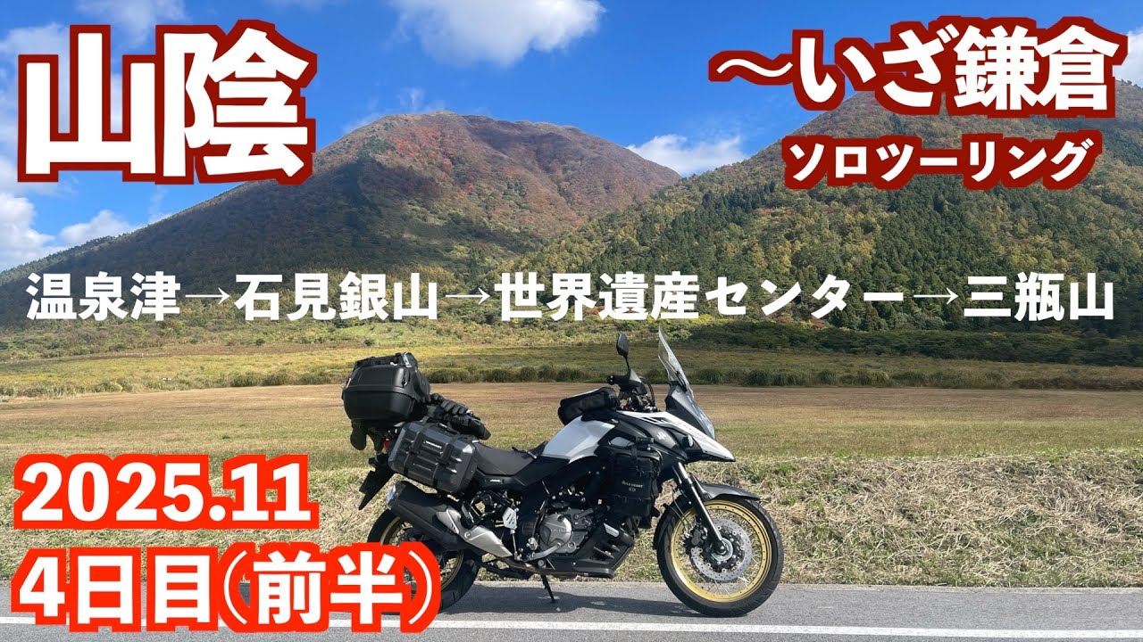 【山陰〜いざ鎌倉ツーリング4日目前半】世界遺産の石見銀山に感動！温泉津の街並み、Vストローム650と三瓶山の紅葉写真は最高です！（2025/11/11）#石見銀山　#三瓶山