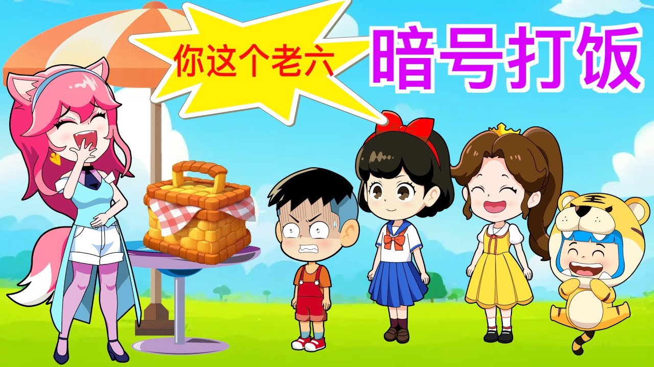 对暗号大冒险