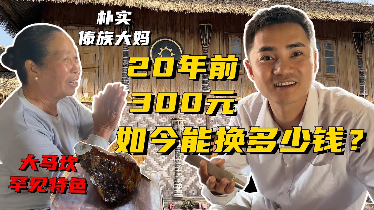 20年前翡翠身價暴漲1千倍？傣族邊寨竟藏罕見翡翠，志哥能否拿下？ 緬甸翡翠原石 翡翠賭石 翡翠玉石直播 翡翠手鐲 翡翠a貨代購 翡翠私人定制