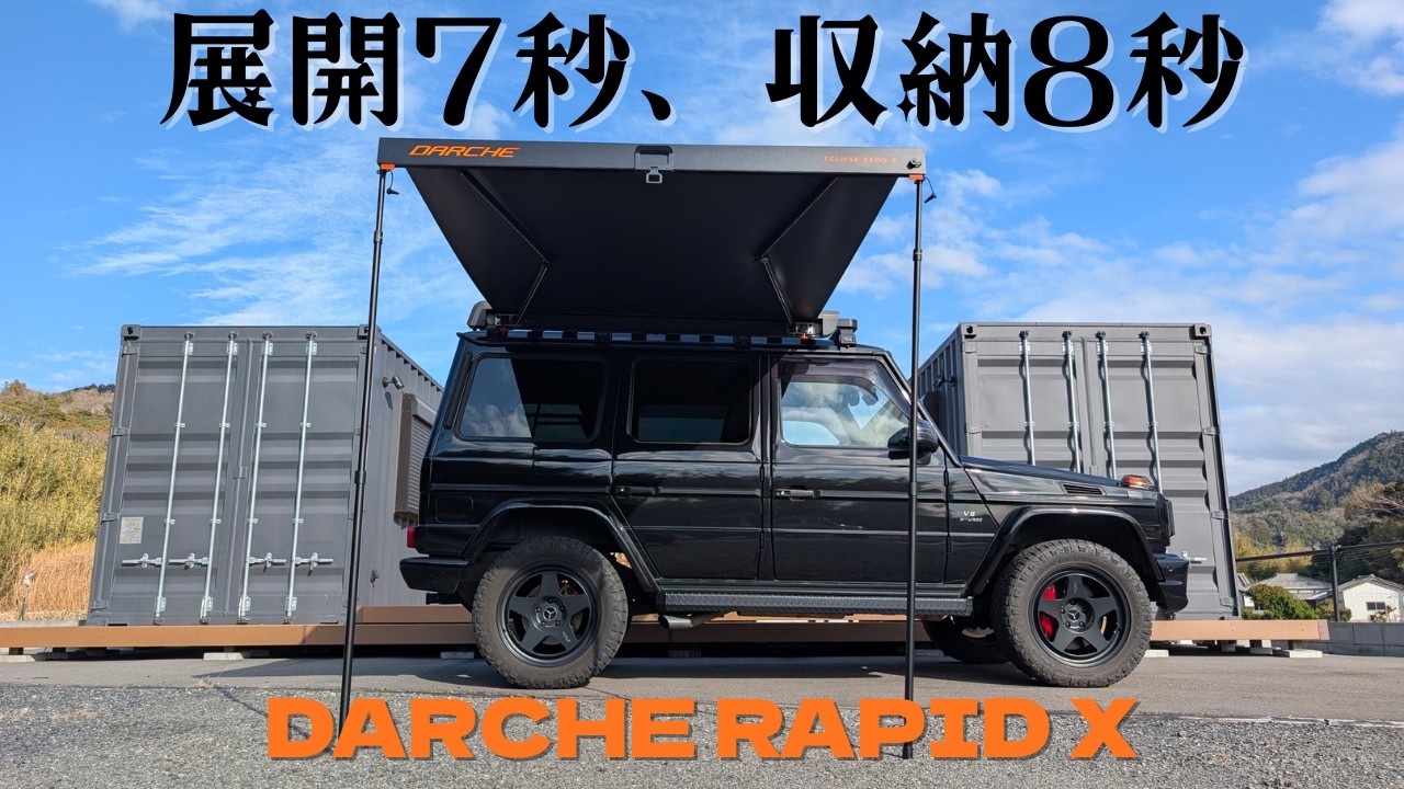 誰でも簡単に展開＆収納できる秒速オーニング「RAPID X」のご紹介です。キャンプを辞める一番の原因は「煩わしさ」ですが、その煩わしさを完全に払拭しました。