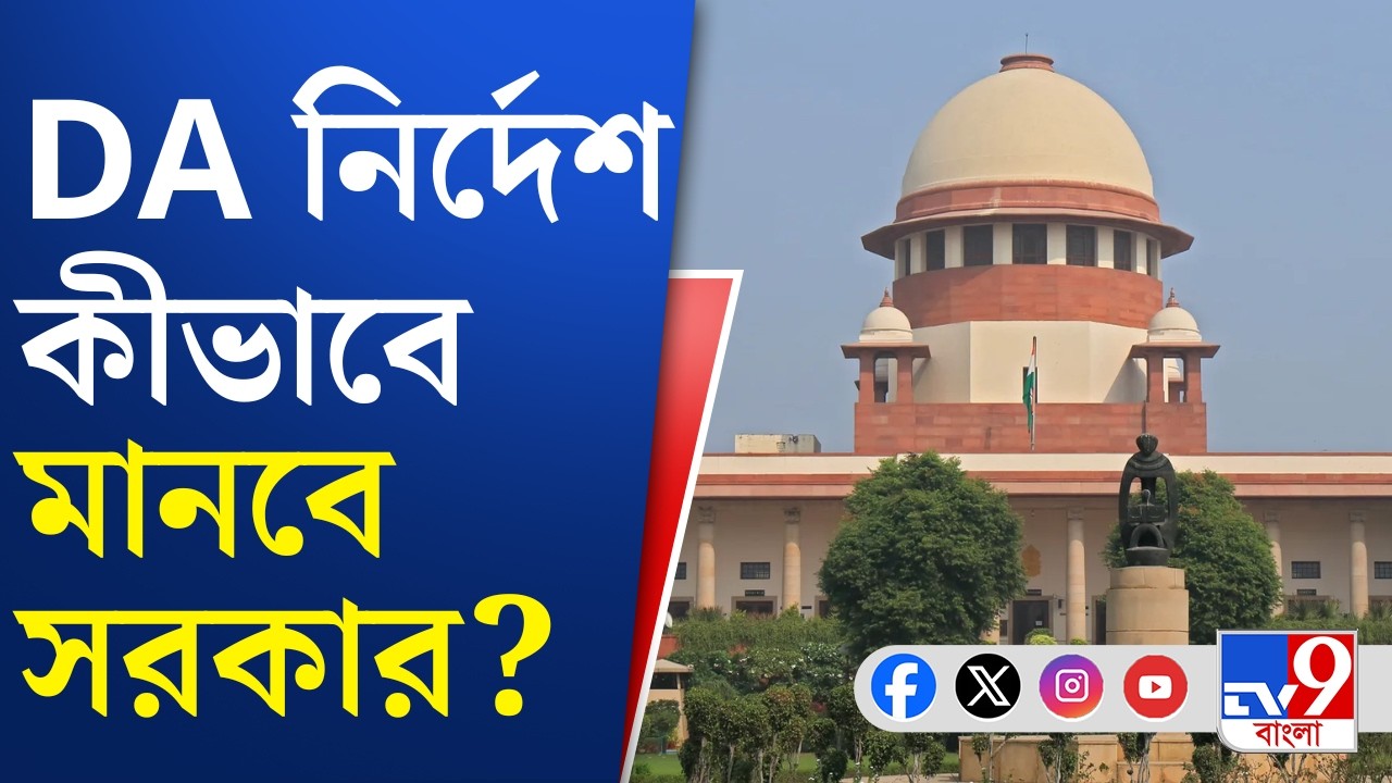 DA Case, Supreme Court Of India: কমিটিতে রাজ্য সরকারের কেউ নেই: মুখ্যমন্ত্রী | TV9 Bangla
