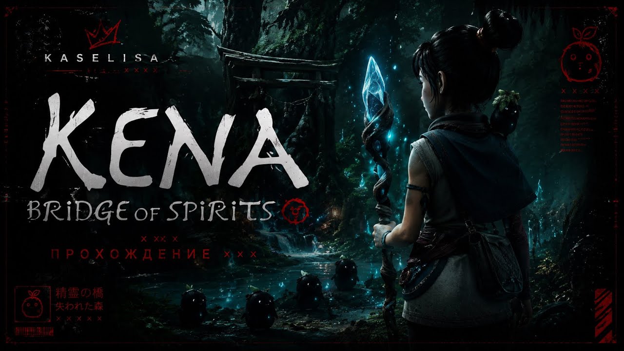 Kena: Bridge of Spirits| ПРОХОЖДЕНИЕ ИГРЫ