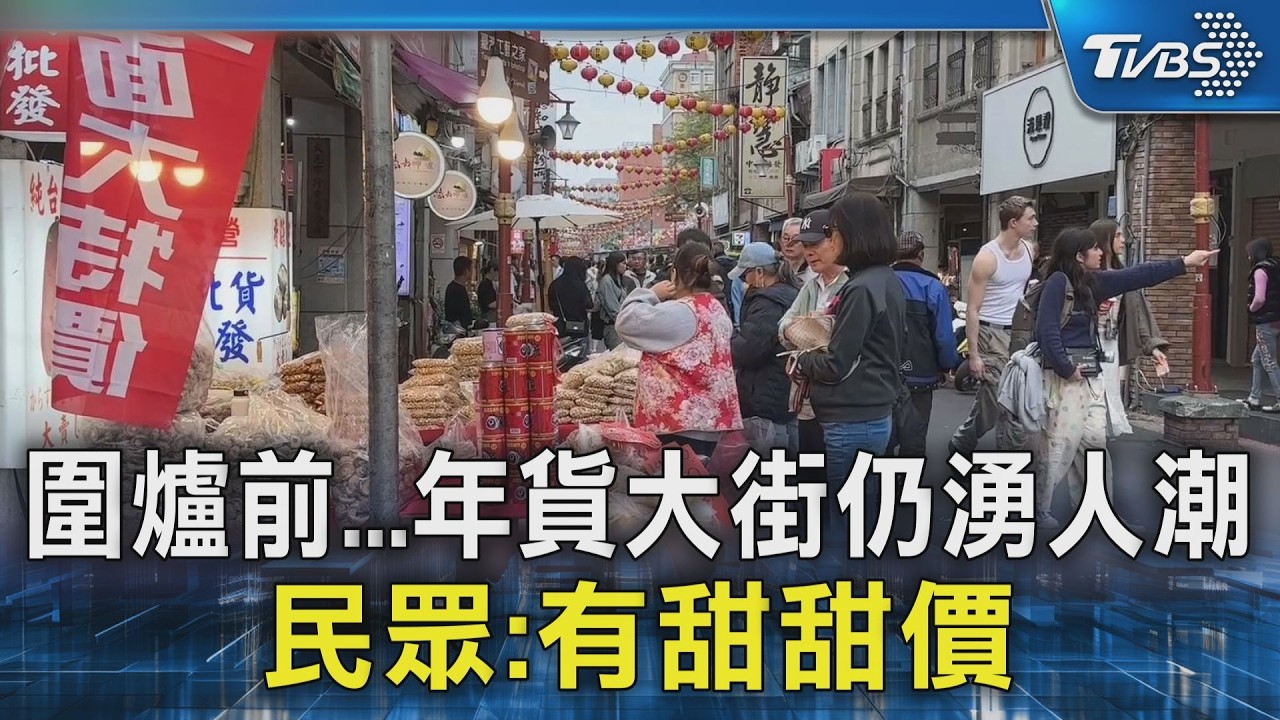 年貨怎買最俗! 迪化街尾聲「甜甜價」 好市多店休前湧人潮｜TVBS新聞 @TVBSNEWS02