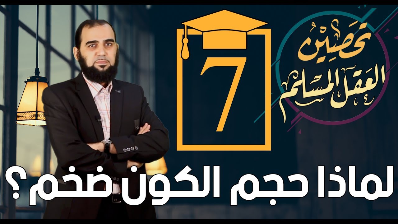تحصين العقل المسلم (7) هل هناك ضبط دقيق في الكون؟ ولماذا حجم الكون ضخم؟  English Subtitle