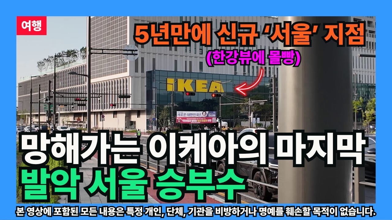 [여행] 망해가는 이케아의 마지막 발악 서울 승부수 (신규 강동점의 관점)