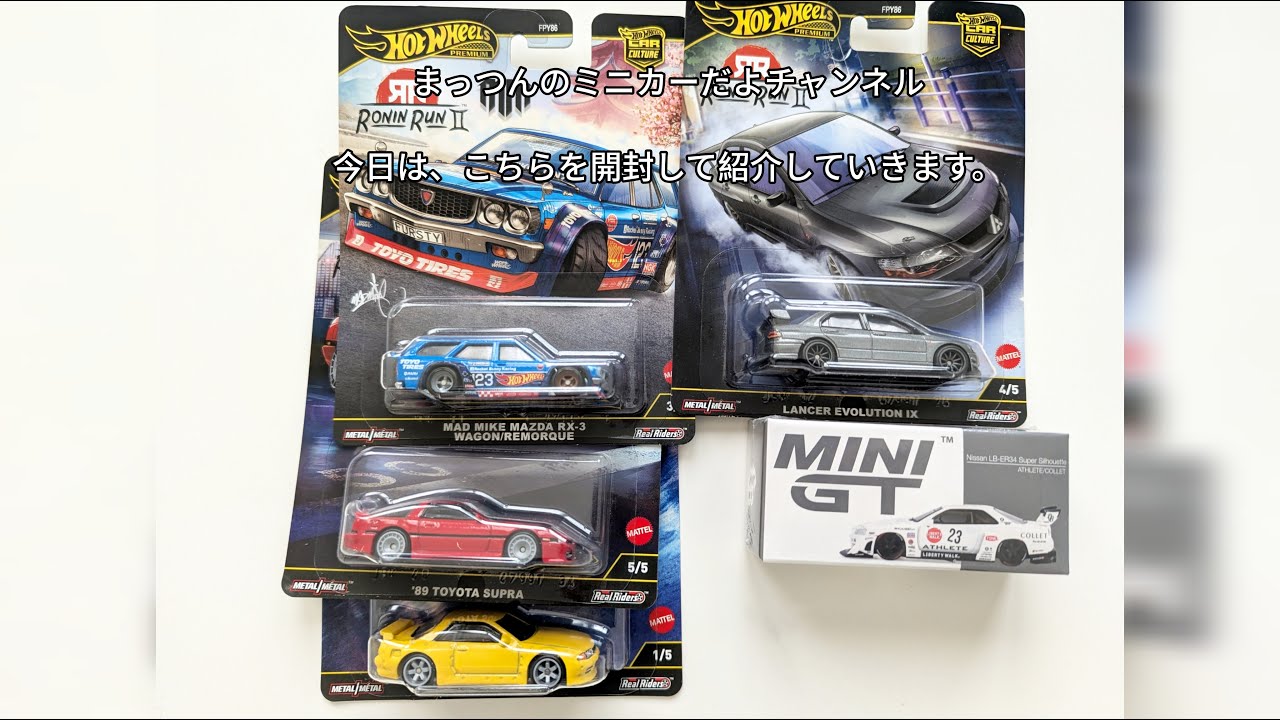 先週入荷した物たち紹介しま~す。miniGTとホットウィール達です。