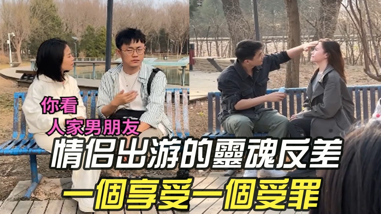 情侶出遊的靈魂反差！壹個享受，壹個受罪#維維啊 #搞笑 #內容過于真實 #神奇腦洞回收站