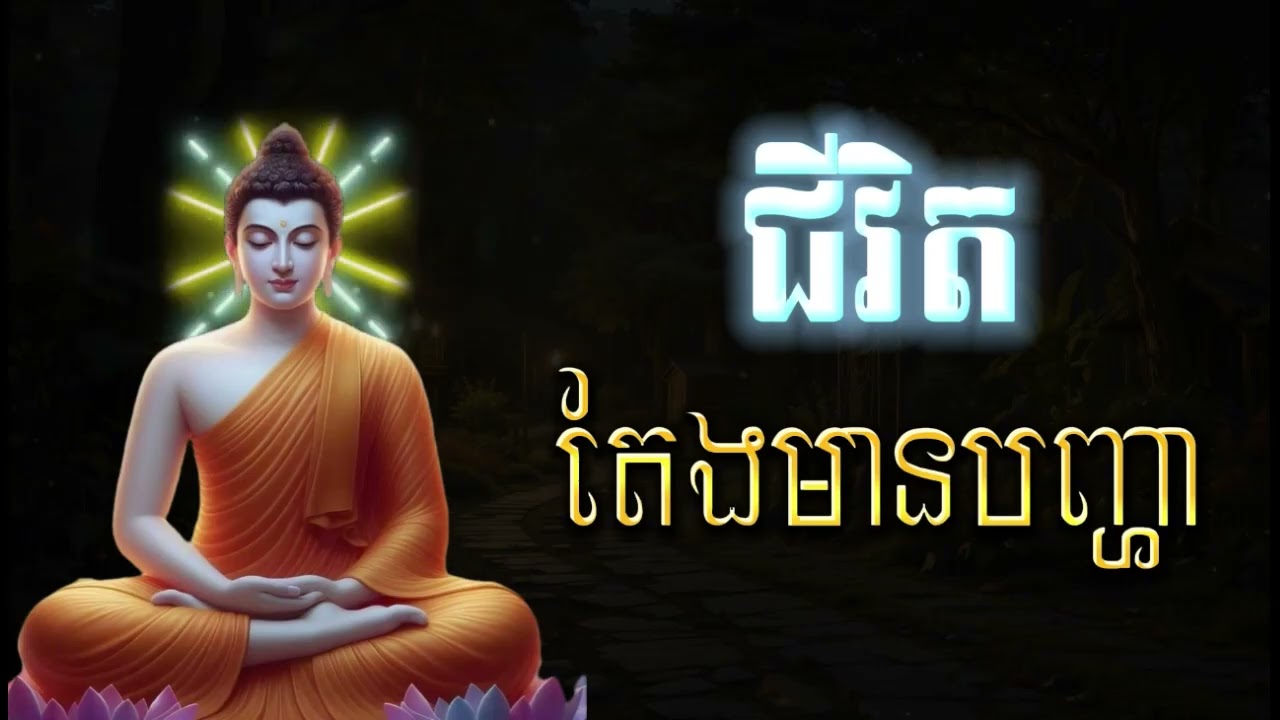 ជីវិតតែងមានបញ្ហា - ធម៌អប់រំផ្លូវចិត្ត​🙏
