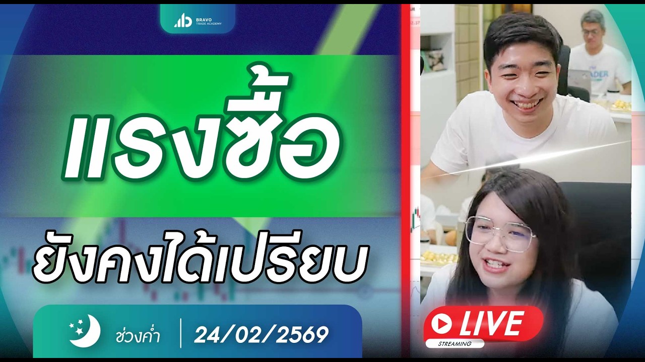 #เทรดทอง เทรดสดตลาดค่ำ วันที่ 24 กุมภาพันธ์ 2569