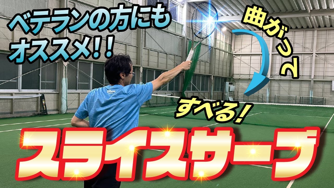 【サーブ】ベテランの方に超お勧め！曲がって滑るスライスサーブ
