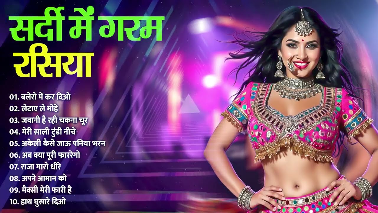 सर्दी में गरम रसिया | बलेरो में कर दिओ | लेटाए ले मोहे  | Dj Rasiya | Gujjar Rasiya | Dehati Hit's