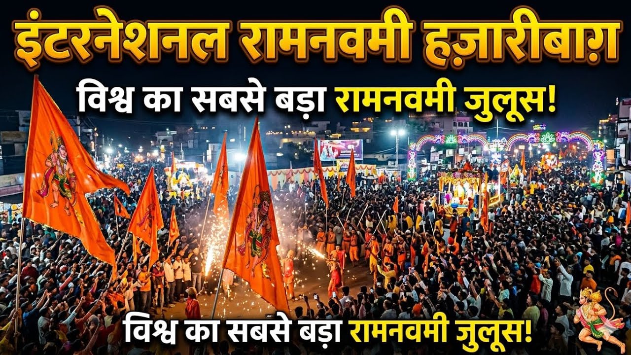 Hazaribagh Ram Nami first Mangala 2026 ￼