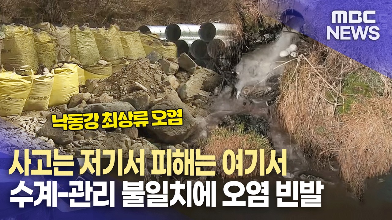 지자체가 하수 무단 배출하고 하천 불법 공사 (2026.3.5/뉴스데스크/MBC경남)