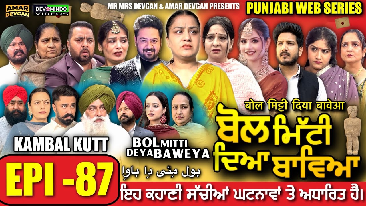 BOL MITTI DEYA BAWEYA | EPI 87 | ਬੋਲ ਮਿੱਟੀ ਦਿਆ ਬਾਵਿਆ #mrmrsdevgan #amardevgan  #punjabiwebseries