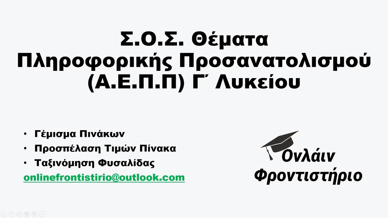 Σ.Ο.Σ. Θέματα Πανελληνίων Εξετάσεων Πληροφορικής Προσανατολισμού Α.Ε.Π.Π.  Γ' Λυκείου