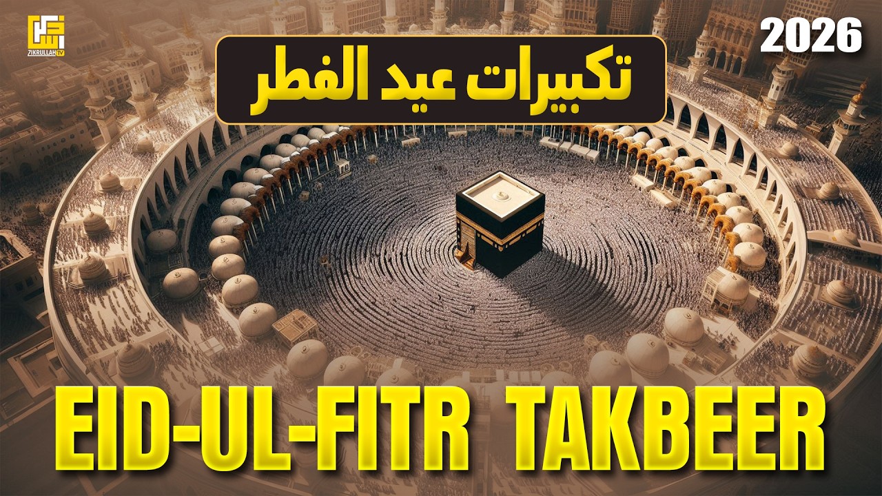 Viral Eid-ul-Fitr Takbeer 2026 | Heart Melting Voice | Allahu Akbar | تكبيرات العيد | #eidmubarak