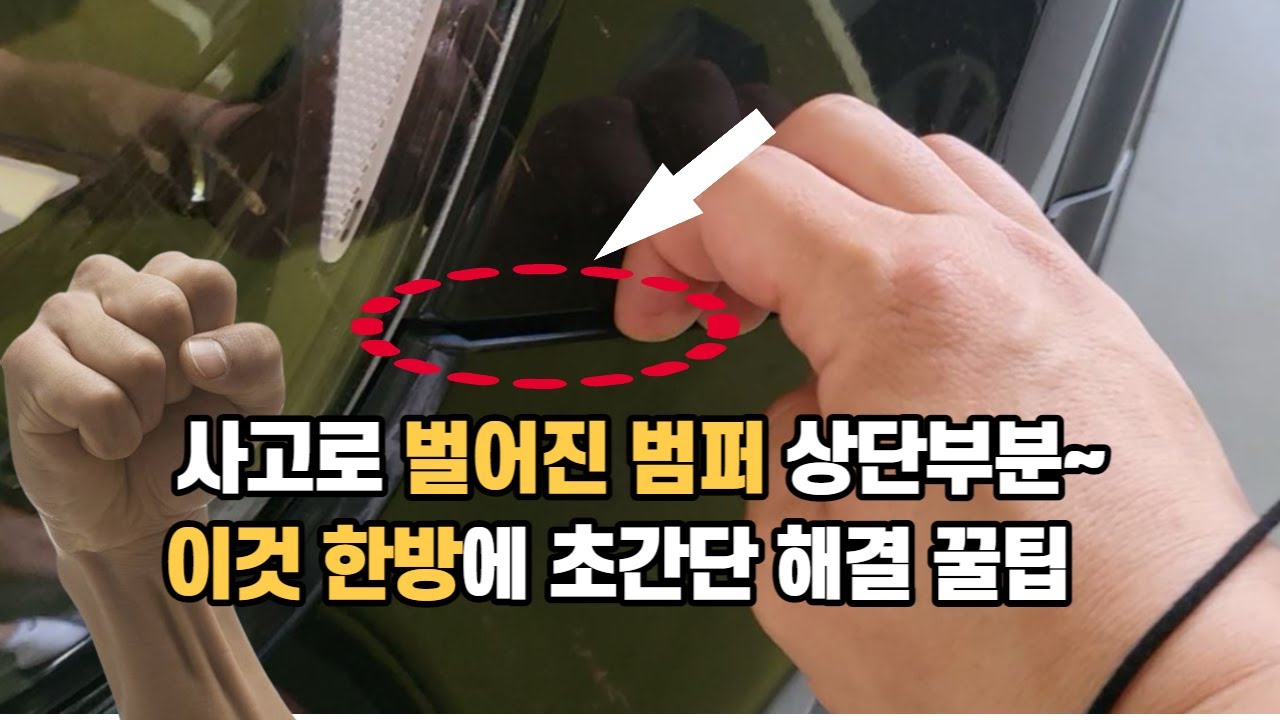접촉사고로 범퍼 들뜸(벌어짐) 현상 이것 한방으로 간단해수리 꿀팁